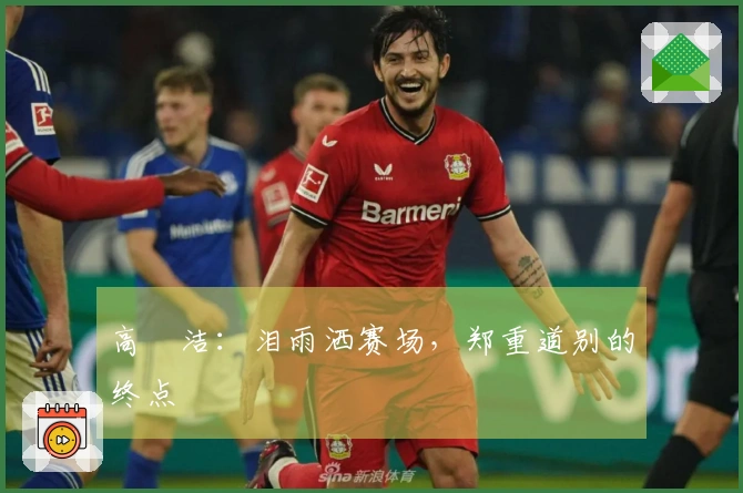 高昉洁：泪雨洒赛场，郑重道别的终点