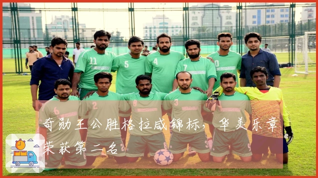 奇勋王公胜格拉咸锦标，华美乐章荣获第二名