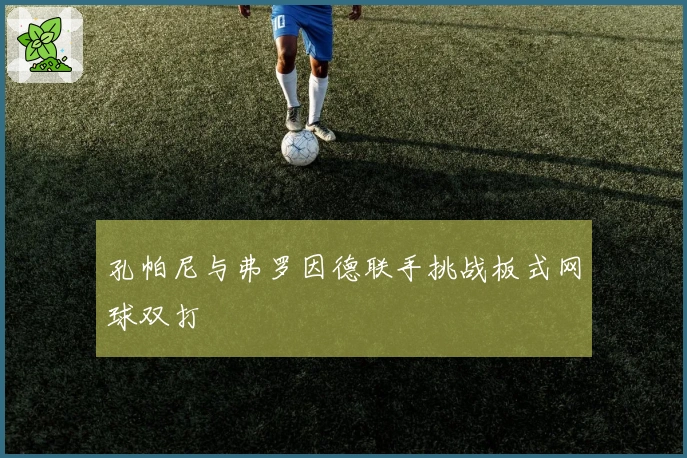 孔帕尼与弗罗因德联手挑战板式网球双打