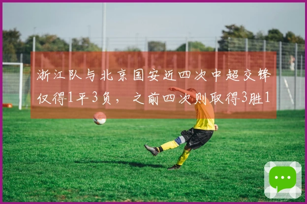 浙江队与北京国安近四次中超交锋仅得1平3负，之前四次则取得3胜1平