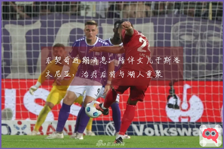 东契奇近期消息：陪伴女儿于斯洛文尼亚，治疗后将与湖人重聚
