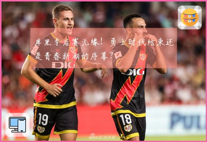库里季后赛无缘！勇士时代结束还是青春新潮的序幕？