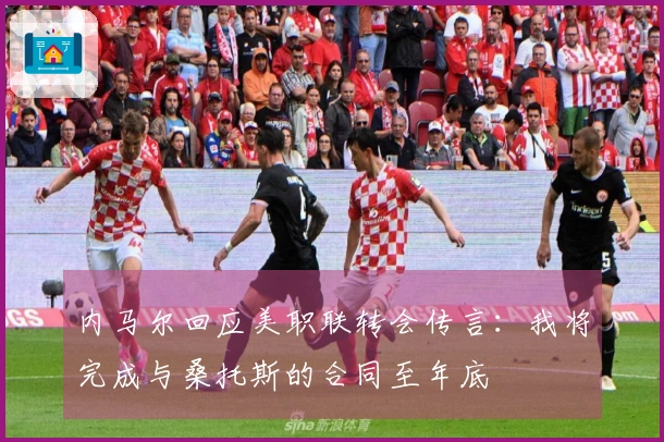 内马尔回应美职联转会传言：我将完成与桑托斯的合同至年底