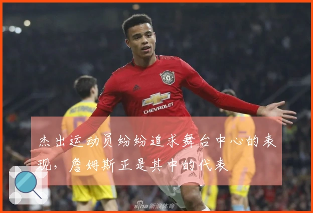 杰出运动员纷纷追求舞台中心的表现，詹姆斯正是其中的代表