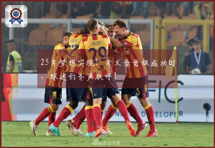 25年梦想实现！考文垂晋级成功时，球迷们齐声欢呼！