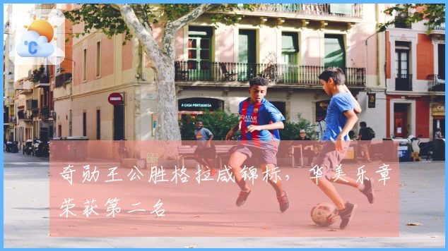 奇勋王公胜格拉咸锦标，华美乐章荣获第二名