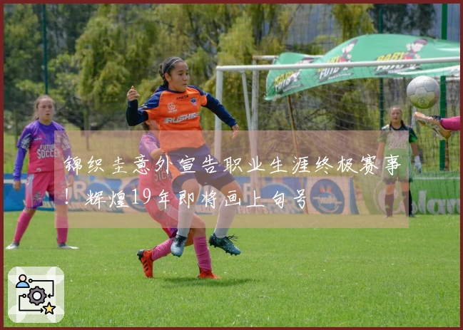 锦织圭意外宣告职业生涯终极赛事！辉煌19年即将画上句号