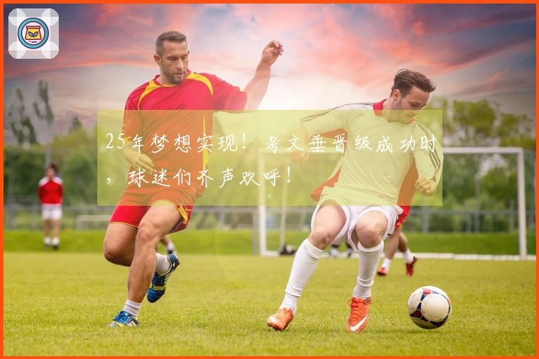 25年梦想实现！考文垂晋级成功时，球迷们齐声欢呼！